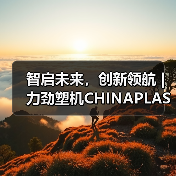 智启未来,创新领航 | 力劲塑机CHINAPLAS展精彩收官(图4) 智启未来,创新领航 | 力劲塑机CHINAPLAS展精彩收官(图4)