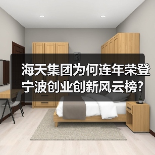海天集团为何连年荣登宁波创业创新风云榜？（图1）
