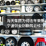 海天集团为何连年荣登宁波创业创新风云榜？（图3）