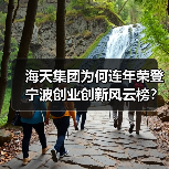 海天集团为何连年荣登宁波创业创新风云榜？（图4）