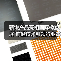 新锐产品亮相国际橡塑展 前沿技术引领行业革新（图1）