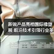 新锐产品亮相国际橡塑展 前沿技术引领行业革新（图3）