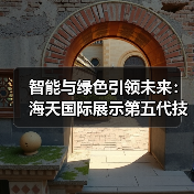 智能与绿色引领未来:海天国际展示第五代技术成果(图3) 智能与绿色引领未来:海天国际展示第五代技术成果(图3)