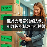 恩骅力展示创新技术,引领智能制造与可持续发展新趋势(图1) 恩骅力展示创新技术,引领智能制造与可持续发展新趋势(图1)