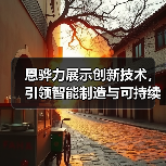 恩骅力展示创新技术,引领智能制造与可持续发展新趋势(图3) 恩骅力展示创新技术,引领智能制造与可持续发展新趋势(图3)