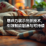 恩骅力展示创新技术,引领智能制造与可持续发展新趋势(图4) 恩骅力展示创新技术,引领智能制造与可持续发展新趋势(图4)