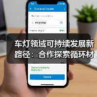车灯领域可持续发展新路径：合作探索循环材料应用（图1）