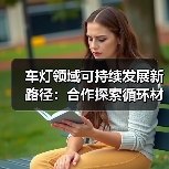 车灯领域可持续发展新路径：合作探索循环材料应用（图2）