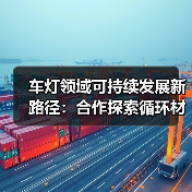车灯领域可持续发展新路径：合作探索循环材料应用（图4）