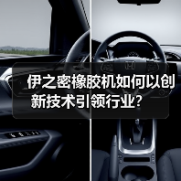 伊之密橡胶机如何以创新技术引领行业?(图3) 伊之密橡胶机如何以创新技术引领行业?(图3)