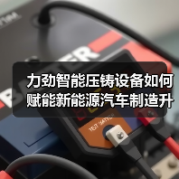 力劲智能压铸设备如何赋能新能源汽车制造升级（图3）