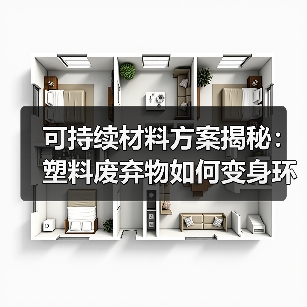 可持续材料方案揭秘:塑料废弃物如何变身环保新资源?(图1) 可持续材料方案揭秘:塑料废弃物如何变身环保新资源?(图1)