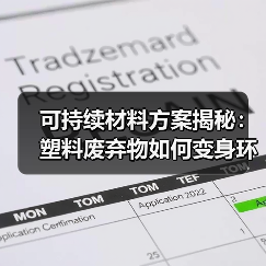 可持续材料方案揭秘:塑料废弃物如何变身环保新资源?(图3) 可持续材料方案揭秘:塑料废弃物如何变身环保新资源?(图3)
