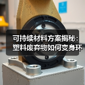 可持续材料方案揭秘:塑料废弃物如何变身环保新资源?(图4) 可持续材料方案揭秘:塑料废弃物如何变身环保新资源?(图4)
