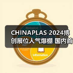 CHINAPLAS 2024博创展位人气爆棚 国内首创技术引热议（图2）