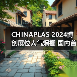 CHINAPLAS 2024博创展位人气爆棚 国内首创技术引热议（图1）