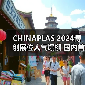 CHINAPLAS 2024博创展位人气爆棚 国内首创技术引热议（图3）