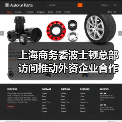 上海商务委波士顿总部访问推动外资企业合作(图2) 上海商务委波士顿总部访问推动外资企业合作(图2)