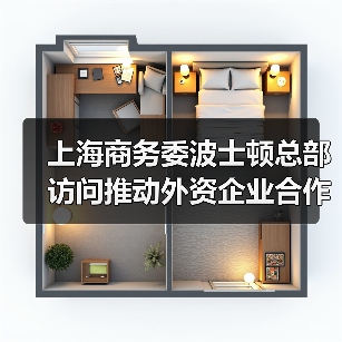 上海商务委波士顿总部访问推动外资企业合作(图1) 上海商务委波士顿总部访问推动外资企业合作(图1)