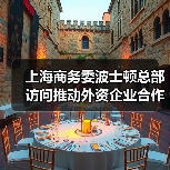上海商务委波士顿总部访问推动外资企业合作(图4) 上海商务委波士顿总部访问推动外资企业合作(图4)