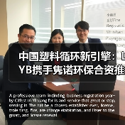 中国塑料循环新引擎：LYB携手隽诺环保合资推动再生产业（图1）