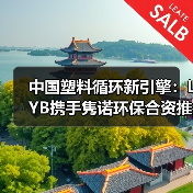 中国塑料循环新引擎：LYB携手隽诺环保合资推动再生产业（图2）