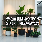 伊之密测试中心获CNAS认证,国际检测能力获全球认可(图1) 伊之密测试中心获CNAS认证,国际检测能力获全球认可(图1)