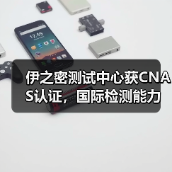 伊之密测试中心获CNAS认证,国际检测能力获全球认可(图3) 伊之密测试中心获CNAS认证,国际检测能力获全球认可(图3)