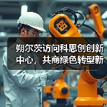 朔尔茨访问科思创创新中心，共商绿色转型新路径（图1）