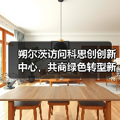 朔尔茨访问科思创创新中心，共商绿色转型新路径（图2）