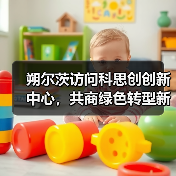 朔尔茨访问科思创创新中心，共商绿色转型新路径（图3）