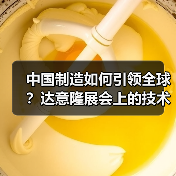 中国制造如何引领全球?达意隆展会上的技术革新引热议(图2) 中国制造如何引领全球?达意隆展会上的技术革新引热议(图2)