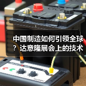中国制造如何引领全球?达意隆展会上的技术革新引热议(图4) 中国制造如何引领全球?达意隆展会上的技术革新引热议(图4)