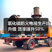 氧化镁防火电缆生产线升级 效率提升50%(图2) 氧化镁防火电缆生产线升级 效率提升50%(图2)