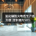 氧化镁防火电缆生产线升级 效率提升50%(图3) 氧化镁防火电缆生产线升级 效率提升50%(图3)