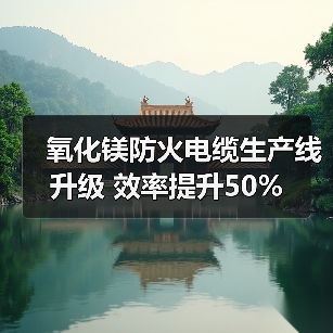 氧化镁防火电缆生产线升级 效率提升50%(图4) 氧化镁防火电缆生产线升级 效率提升50%(图4)