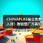 CHINAPLAS展会免费入场!智能整厂方案如何赋能制造升级?(图2) CHINAPLAS展会免费入场!智能整厂方案如何赋能制造升级?(图2)