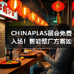 CHINAPLAS展会免费入场!智能整厂方案如何赋能制造升级?(图1) CHINAPLAS展会免费入场!智能整厂方案如何赋能制造升级?(图1)