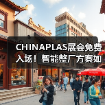 CHINAPLAS展会免费入场!智能整厂方案如何赋能制造升级?(图3) CHINAPLAS展会免费入场!智能整厂方案如何赋能制造升级?(图3)