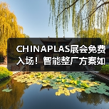 CHINAPLAS展会免费入场!智能整厂方案如何赋能制造升级?(图4) CHINAPLAS展会免费入场!智能整厂方案如何赋能制造升级?(图4)