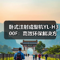 卧式注射成型机YL-H300F：高效环保解决方案揭秘 | CHINAPLAS（图1）