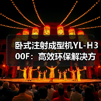 卧式注射成型机YL-H300F：高效环保解决方案揭秘 | CHINAPLAS（图2）