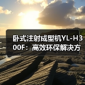 卧式注射成型机YL-H300F：高效环保解决方案揭秘 | CHINAPLAS（图3）