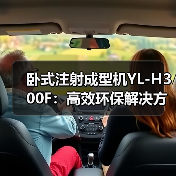 卧式注射成型机YL-H300F：高效环保解决方案揭秘 | CHINAPLAS（图4）