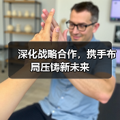 深化战略合作，携手布局压铸新未来（图1）