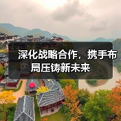 深化战略合作，携手布局压铸新未来（图2）