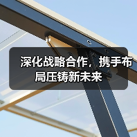 深化战略合作，携手布局压铸新未来（图4）