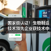 国家级认证!生物制造技术领先企业获技术中心授牌(图2) 国家级认证!生物制造技术领先企业获技术中心授牌(图2)
