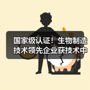国家级认证!生物制造技术领先企业获技术中心授牌(图4) 国家级认证!生物制造技术领先企业获技术中心授牌(图4)