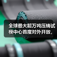 全球最大超万吨压铸试模中心首度对外开放,技术实力引行业热议(图1) 全球最大超万吨压铸试模中心首度对外开放,技术实力引行业热议(图1)